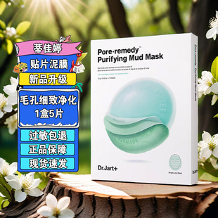 蒂佳婷（Dr.Jart）绿绷带泥膜面膜5片/盒清洁泥膜收缩毛孔去黑头