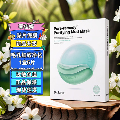 蒂佳婷（Dr.Jart）绿绷带泥膜面膜5片/盒清洁泥膜收缩毛孔去黑头