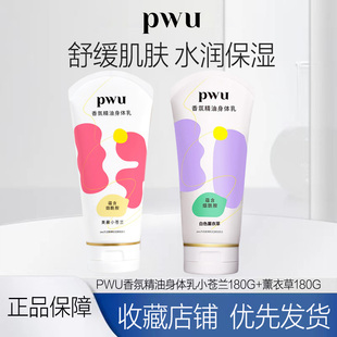 PWU朴物大美官方授权店香氛精油身体乳秋冬季男女士补水保湿滋润