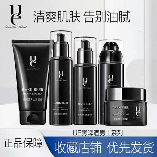 ue/佑依黑啤酒男士护肤品