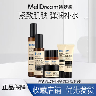 Melldream/诗梦德玻色因多效焕颜套组水润丰盈弹润