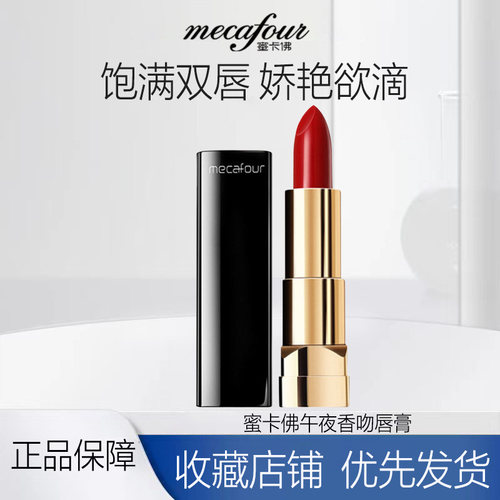 【专柜正品】mecafour蜜卡佛午夜香吻唇膏口红滋润防水全新无盒