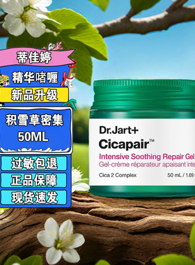 drjart蒂佳婷积雪草修复面霜新生