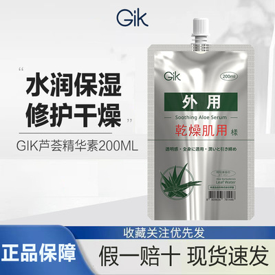 GIK清润芦荟精华素200ML