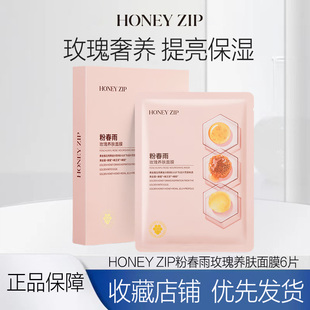【滋养嫩肤】HONEY ZIP粉春雨玫瑰养肤面膜6片玻色因玫瑰精萃嫩肤