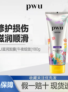 PWU发膜护发素改善毛躁滋