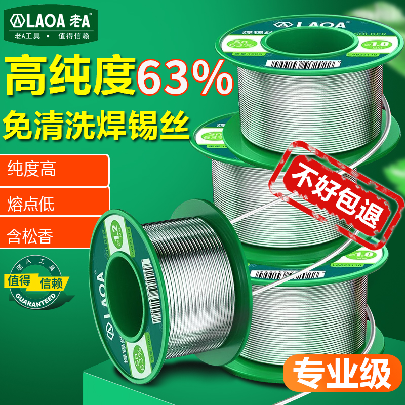 老A 100g高纯度含松香焊锡丝0.5/0.8/1.0/1.2mm免洗焊锡含锡量63%