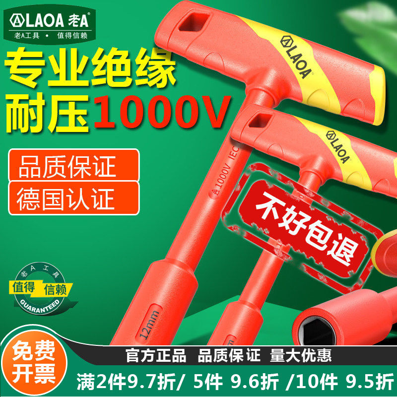 老A 绝缘注塑T型套筒扳手VDE耐高压1000V电工专用手动套筒批工具