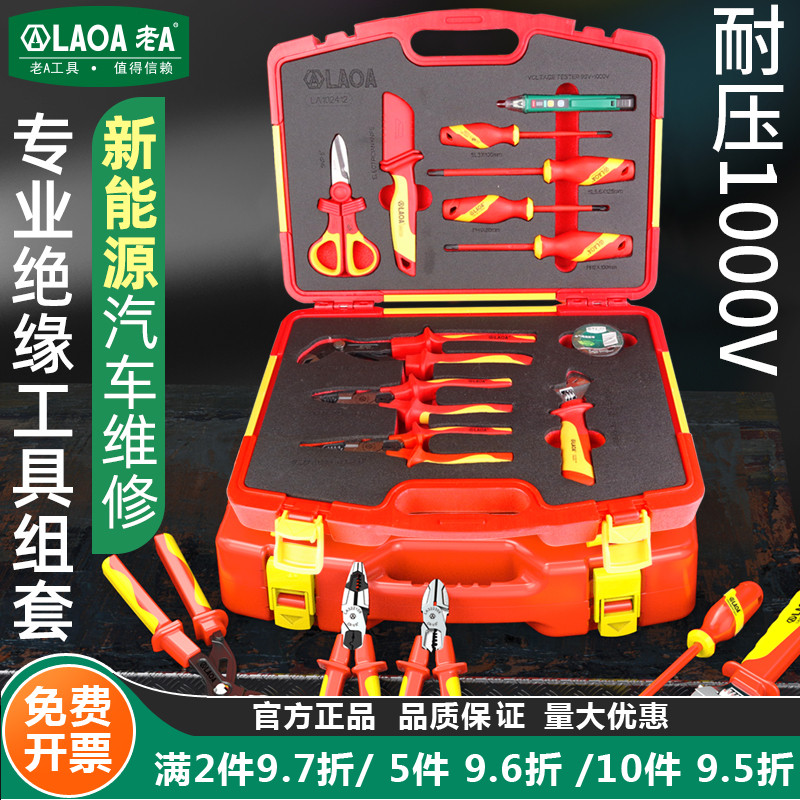 老A 新能源绝缘电工工具套装1000V汽车维修组套耐压电工专用组套