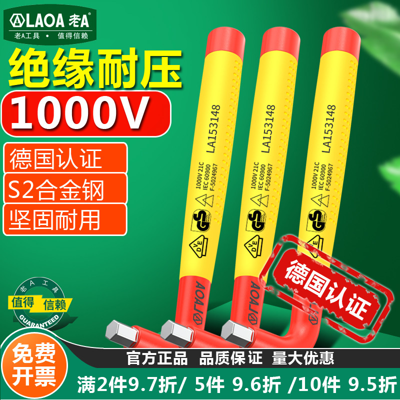 老A绝缘t型耐高压内六角扳手套装