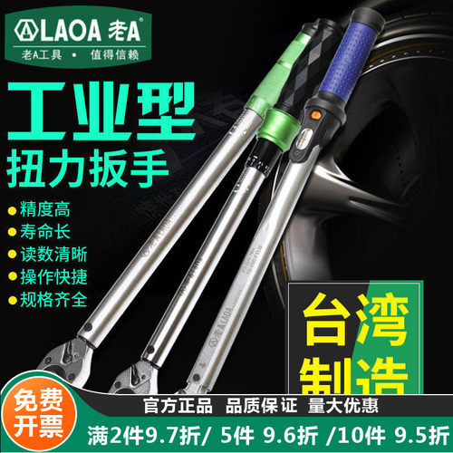 老A台湾高精度扭力扳手