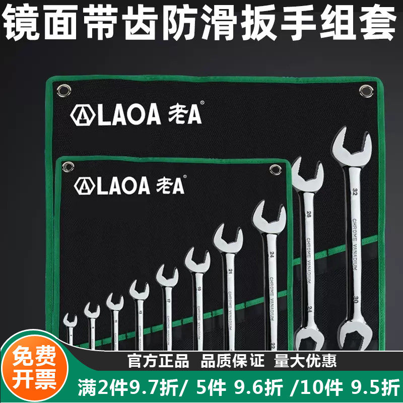老A 镜抛防滑两用扳手/梅花扳手/呆扳手/开口扳手组套呆梅套装