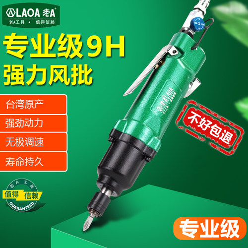 台湾原产 老A 专业大扭力9H气动风批气动螺丝刀 大力直式气动起子
