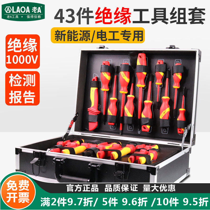 老A汽车绝缘工具套装维修螺丝刀套筒绝缘1000V电工专用新能源工具