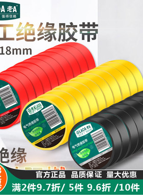 老A 电工胶带阻燃胶绝缘胶带电工胶布红色黄色黑色防水胶带耐高温