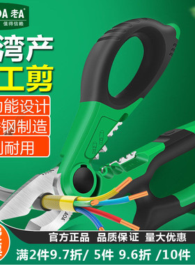 台湾 老A不锈钢多功能电工剪刀 剥线钳 端子压接钳电缆剪刀剥线刀