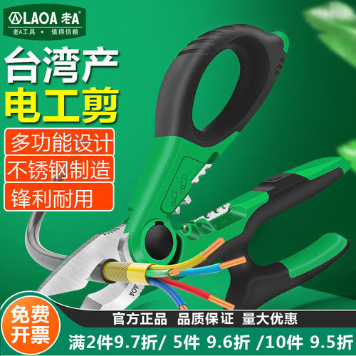 老A不锈钢多功能电工剪刀剥线钳