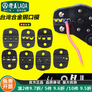 台湾原产 端子压接钳模头 合金钢 冷压钳 压块 压接钳口模 老A