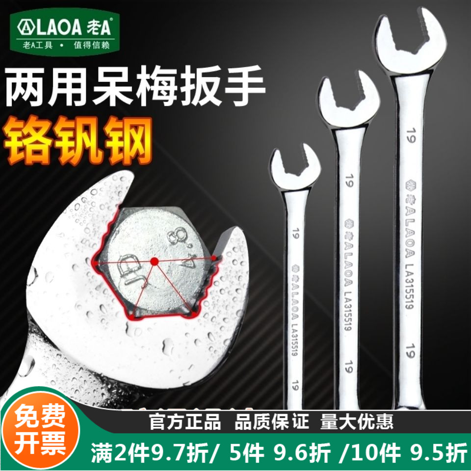 老A铬钒钢两用开口扳手梅花扳手