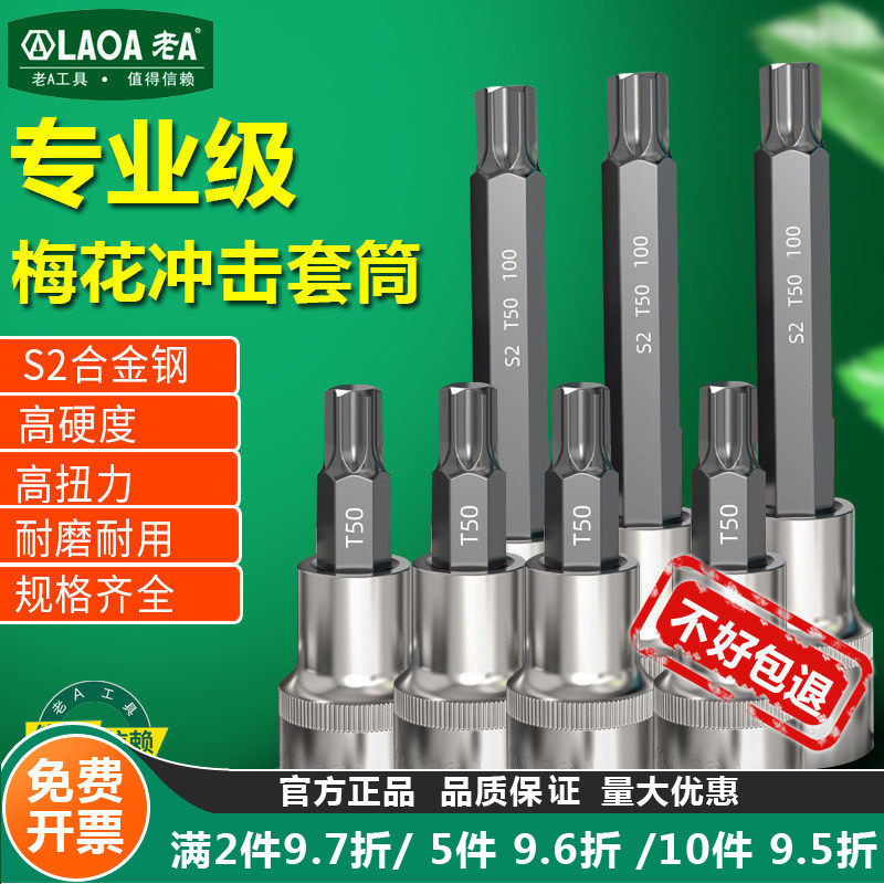 老A梅花内六角旋具套筒t30/t40/t45/t50/t55小飞中飞大飞花形批头图片