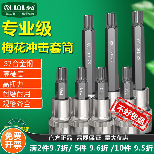 老A梅花内六角旋具套筒t30/t40/t45/t50/t55小飞中飞大飞花形批头