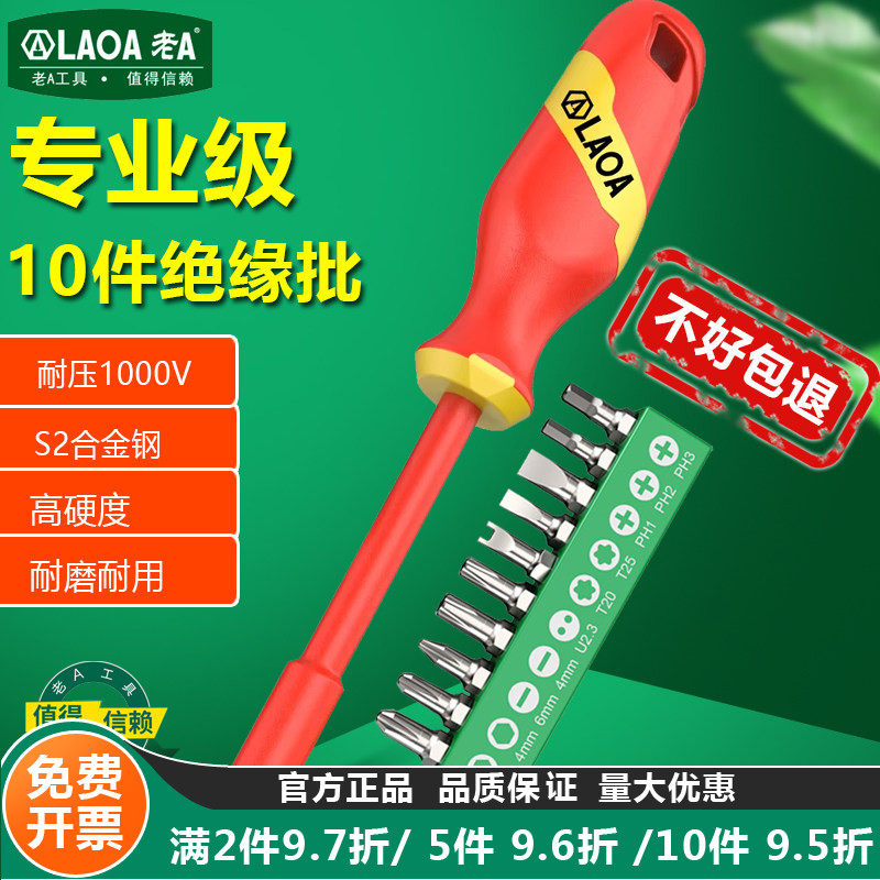 老A 双色绝缘注塑螺丝批手柄多功能六角套筒扳手起子电工专用耐压