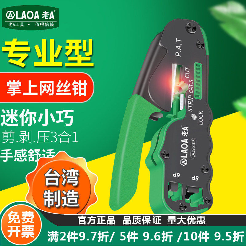 老A台湾进口网线钳8p/6p网络工具压接钳掌上型网络钳多功能剥线钳