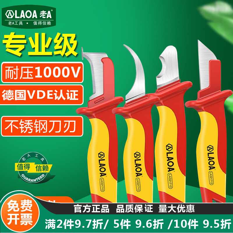 老A绝缘电工刀VDE耐压电缆剥皮刀