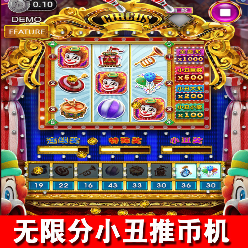苹果安卓无限分小丑推币机街机小丑推金币能全盘马戏团单机手机版