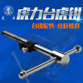 虎力台虎钳活动带砧360°旋转台钳配件丝杆螺母