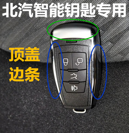 北京bj40BJ80北汽ex360威旺m50fs50汽车遥控钥匙上顶盖边条电池子