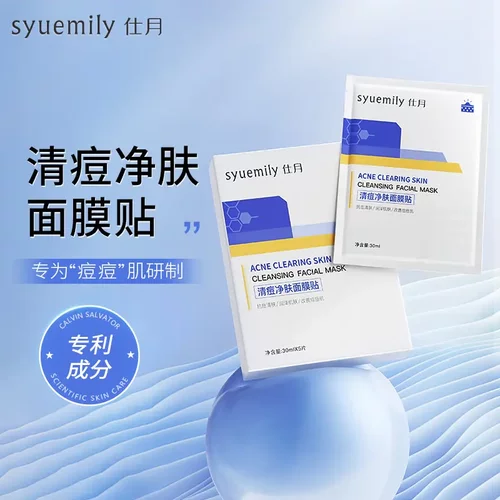 仕月清痘净肤祛痘面膜控油淡化痘印积雪草祛痘面膜水杨酸贴片面膜