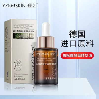 娅芝白松露酵母紧致精华油 面部护理保湿提亮精华原液美容油