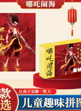 哪咤拼图儿童益智6岁以上礼盒款