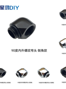 水冷90度内外螺纹弯头 呆头 2分螺纹 G1/4内外丝90°弯头 银\黑色