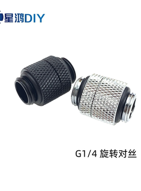 可360°旋转对丝 G1/4外螺纹直通 对接 2分螺纹旋转对丝 银色黑色