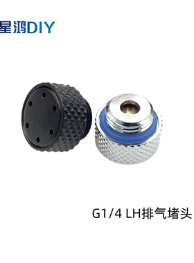 LH排气堵头 电脑水冷专用排气阀 自动排气阀  G1/4 2分螺纹 银黑