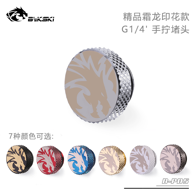 Bykski B-PD5水冷手拧堵头精品霜龙印花G1/4'分体式水冷接头