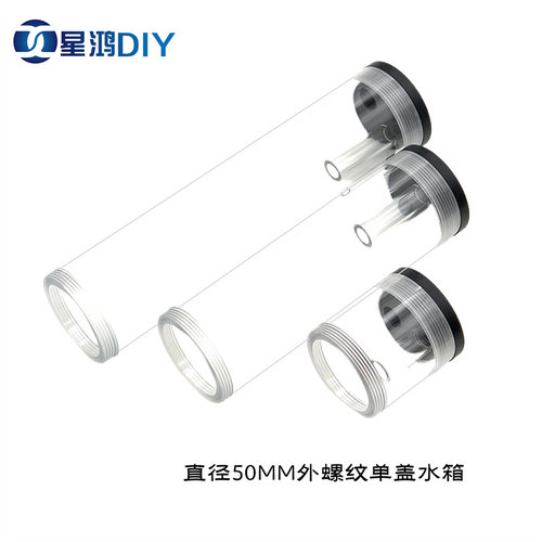 直径50MM 水冷亚克力透明圆柱水箱 单盖 外螺纹 DDC 水泵对接水箱