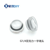 水箱堵头 亚克力一字堵头 透明之水堵头 2分螺纹 一字槽