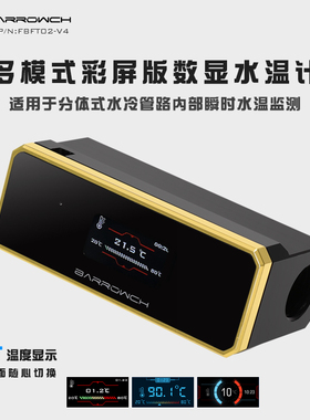 Barrowch多模式彩屏版分体水冷数显水温计防眩光镜面版 FBFT02-V4