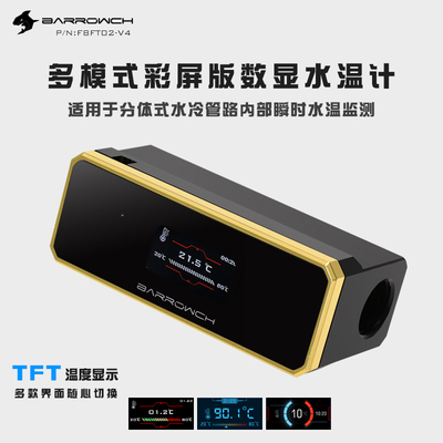 Barrowch多模式彩屏版分体水冷数显水温计防眩光镜面版 FBFT02-V4