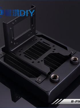 XHDIY B-PMFS 多功能支架 水冷排支架 水泵支架 水箱支架