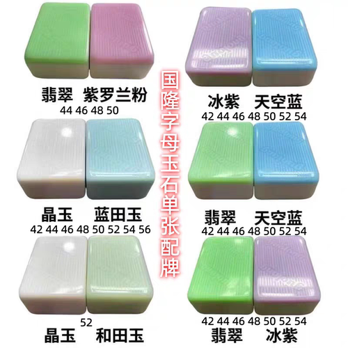 国隆仿玉石麻将guolong彩色牌麻将机用麻将牌单个配牌单补麻将子