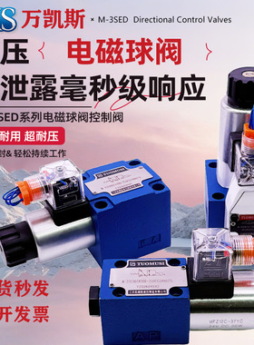 液压电磁球阀M-3SEW6U30/420MG24N9Z5L/6C/6N/6P/M-3SED6UK10/350
