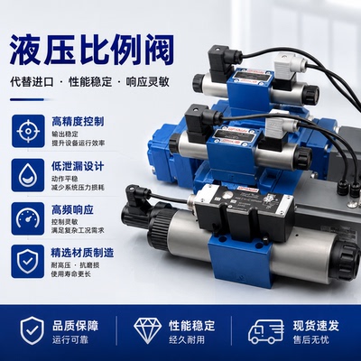 液压比例阀伺服4WRA/4WREE/4WRAE/4WRZE/DBEM/3DREP/DBET替代进口