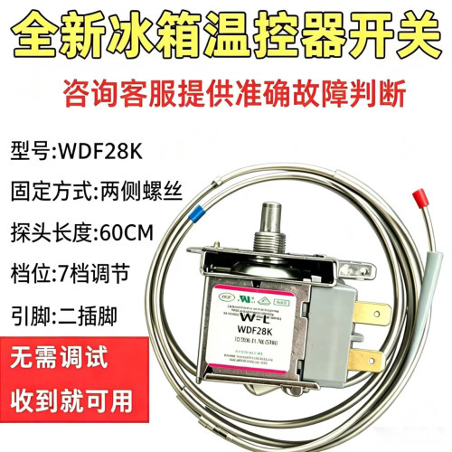 冰箱温控器开关WDF28K