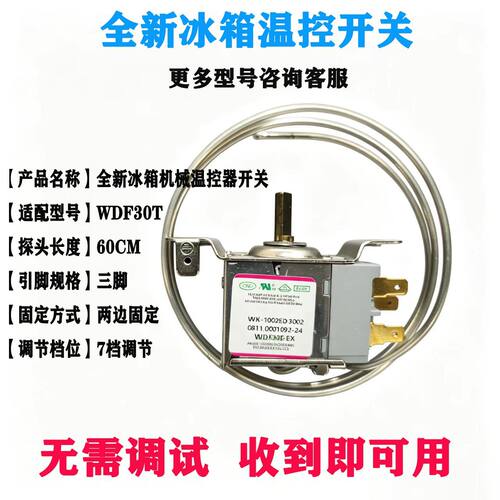 WDF30T温控开关冷冻配件