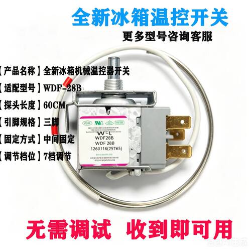新冰箱温控开关WDF-28B