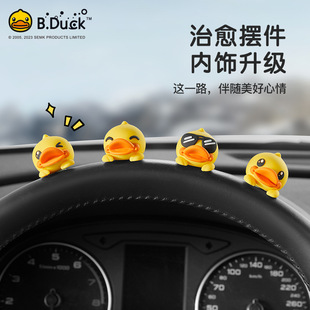 B.Duck小黄鸭车载汽车小摆件车内中控台饰品车饰可爱装 饰挂件途喜